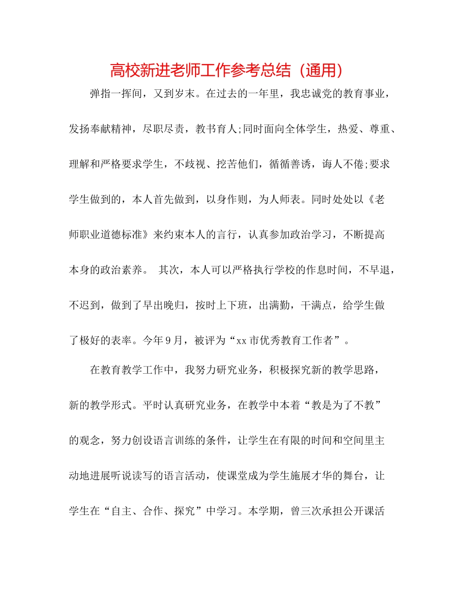 高校新进教师工作参考总结（通用）_第1页