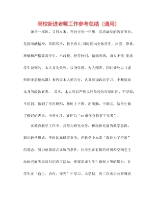 高校新进教师工作参考总结（通用）