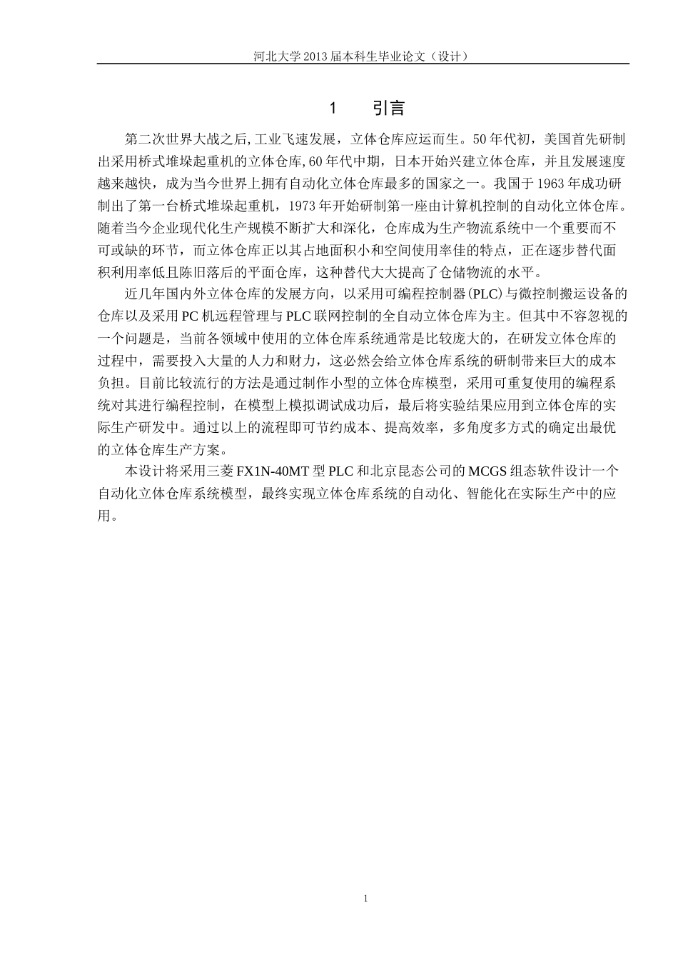 基于PLC控制的自动化立体仓库设计与组态监控-河北大学_第1页