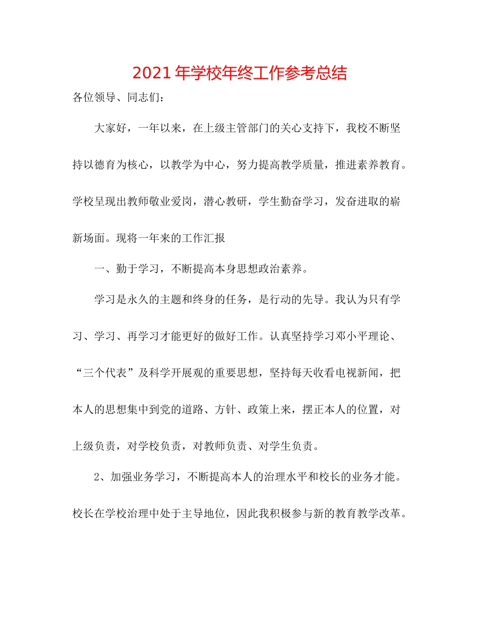 2021年学校年终工作参考总结_第1页