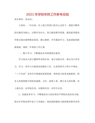 2021年学校年终工作参考总结