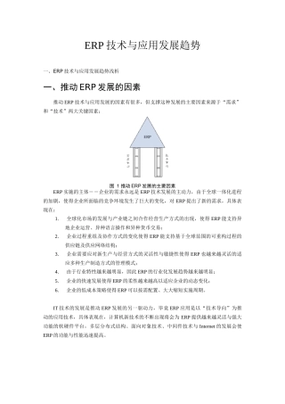 ERP技术与应用发展趋势