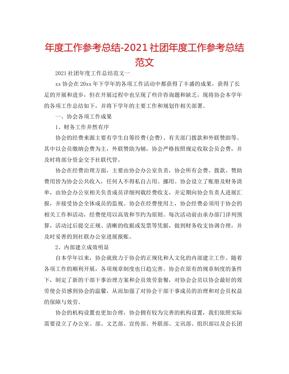 2021年度工作参考总结社团年度工作参考总结范文_第1页
