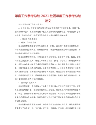 2021年度工作参考总结社团年度工作参考总结范文