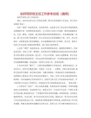 如何写好班主任工作参考总结（通用）
