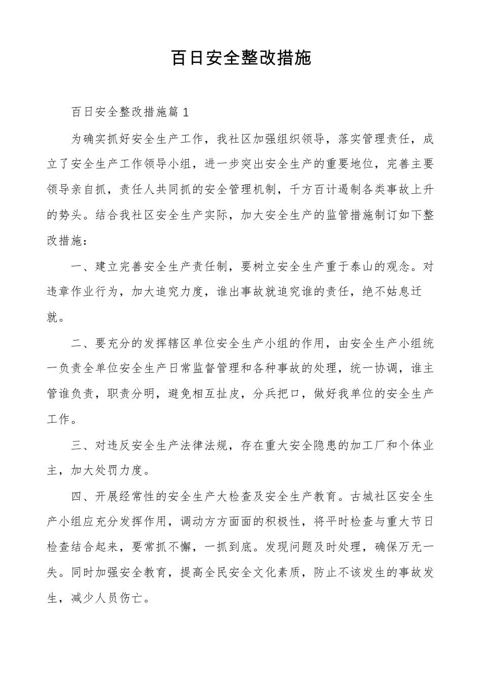 百日安全整改措施_第1页