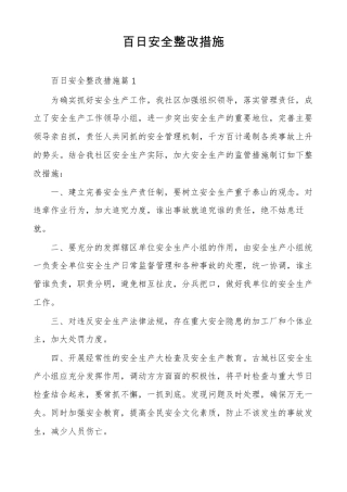 百日安全整改措施