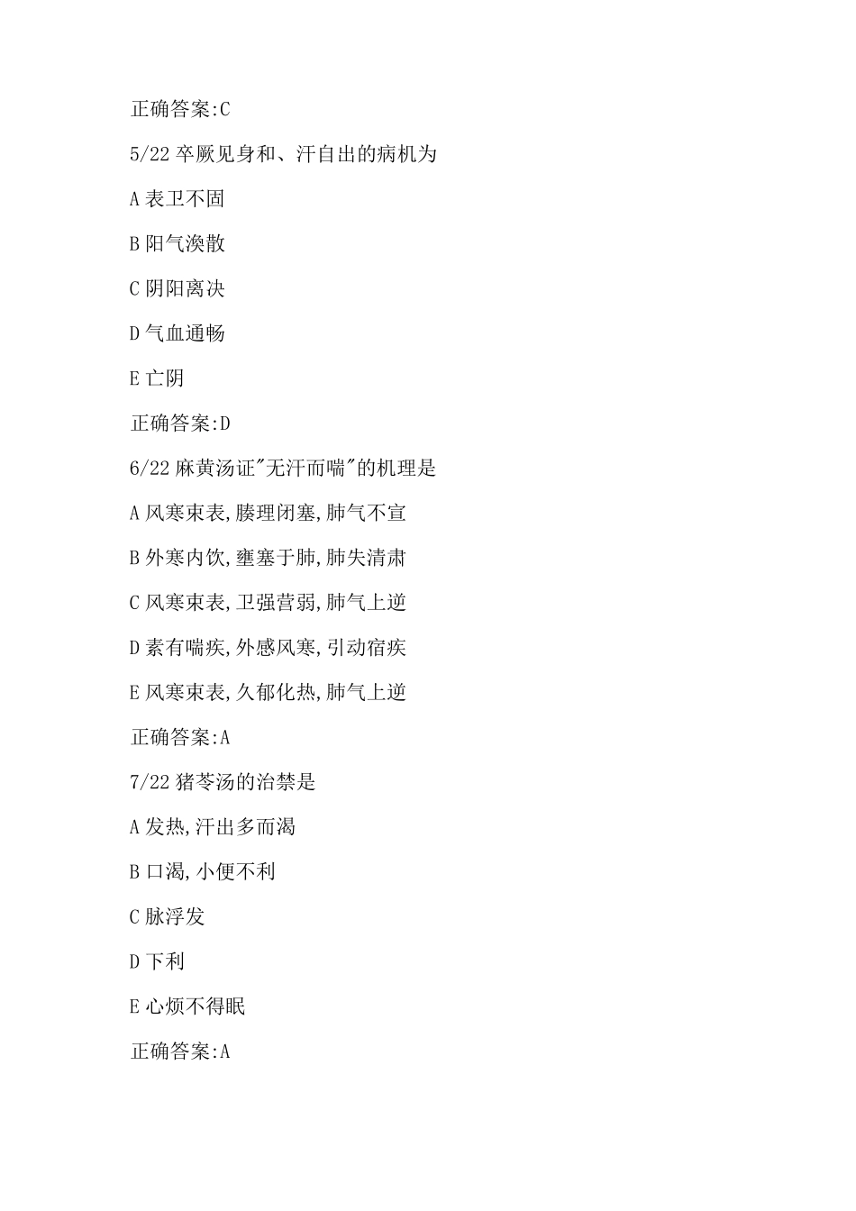 中西医结合内科副主任医师真题_第2页