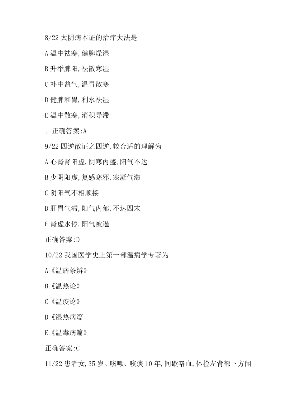 中西医结合内科副主任医师真题_第3页