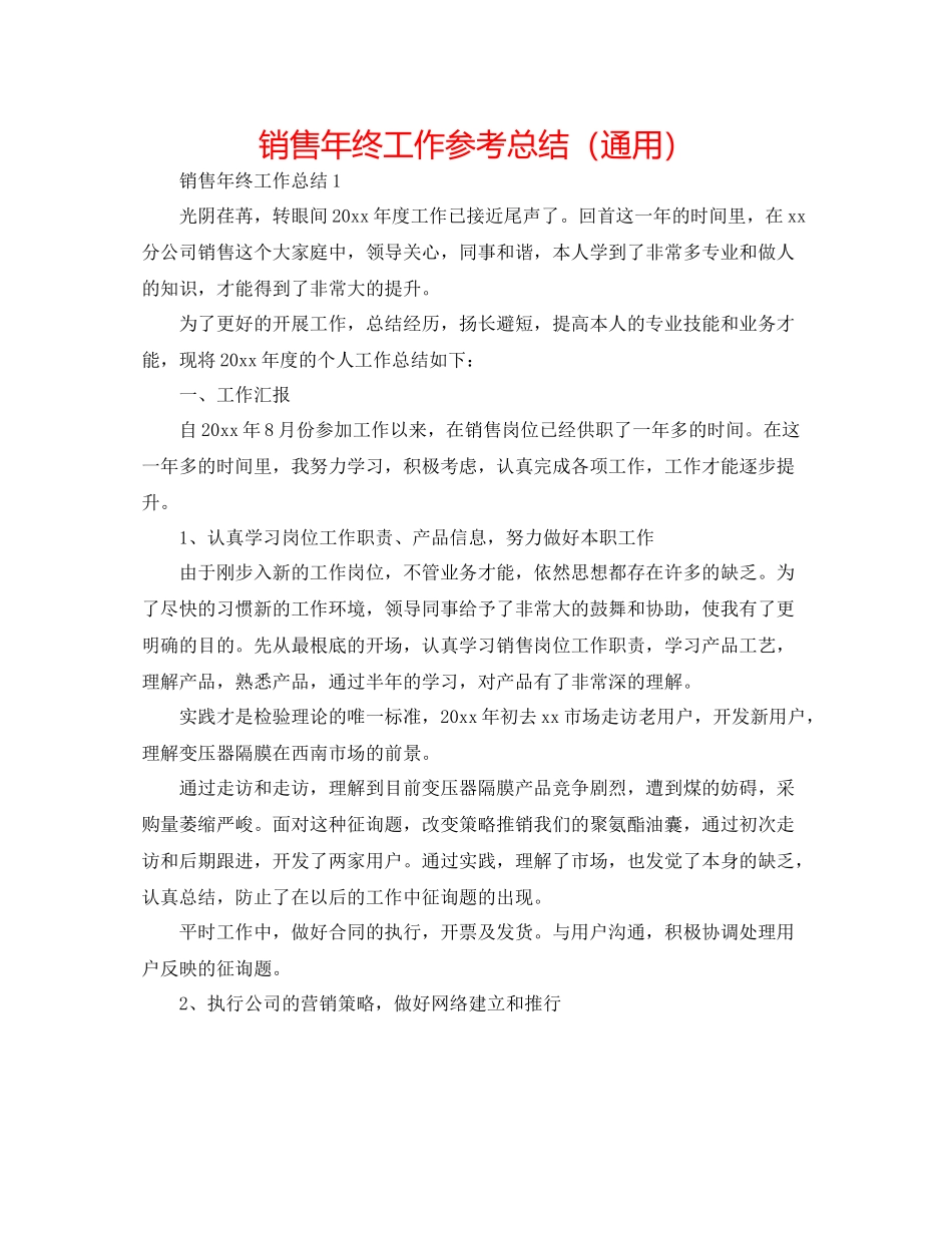 销售年终工作参考总结（通用）_第1页