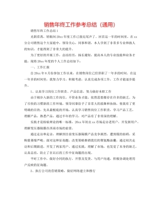 销售年终工作参考总结（通用）