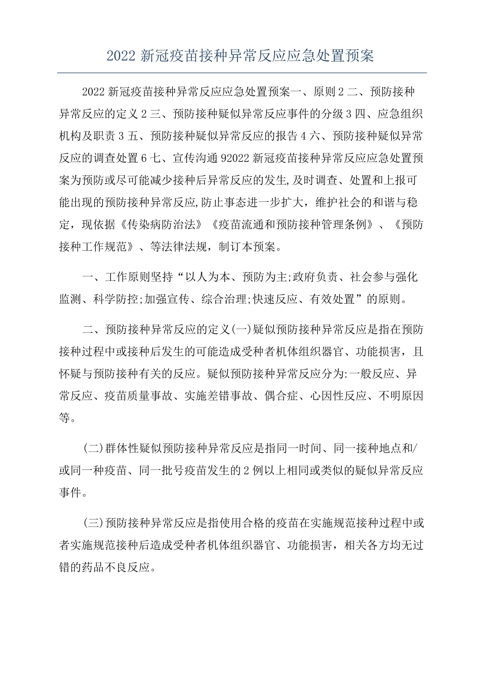 2022新冠疫苗接种异常反应应急处置预案_第1页