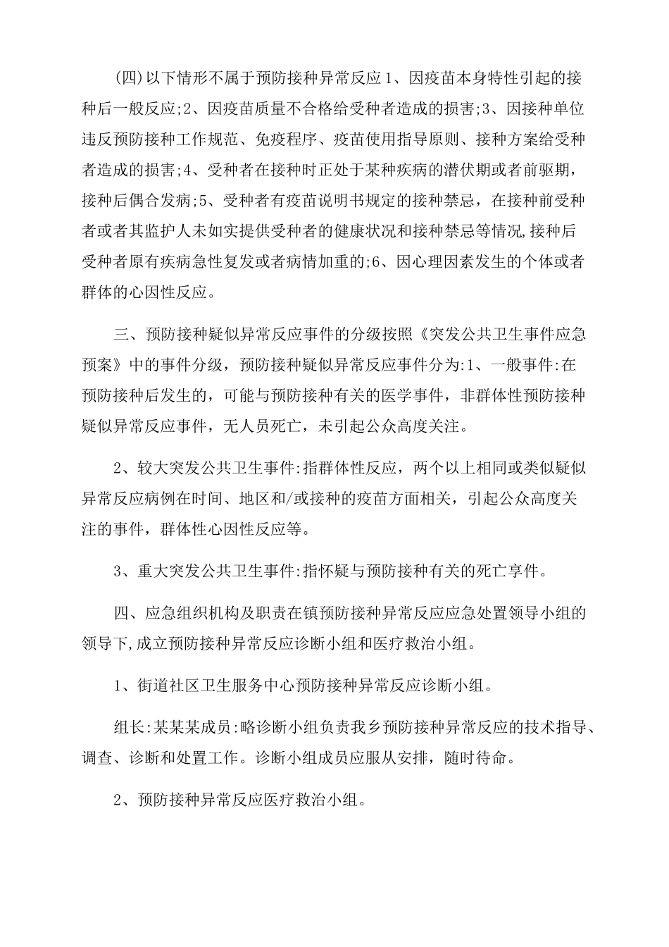 2022新冠疫苗接种异常反应应急处置预案_第2页