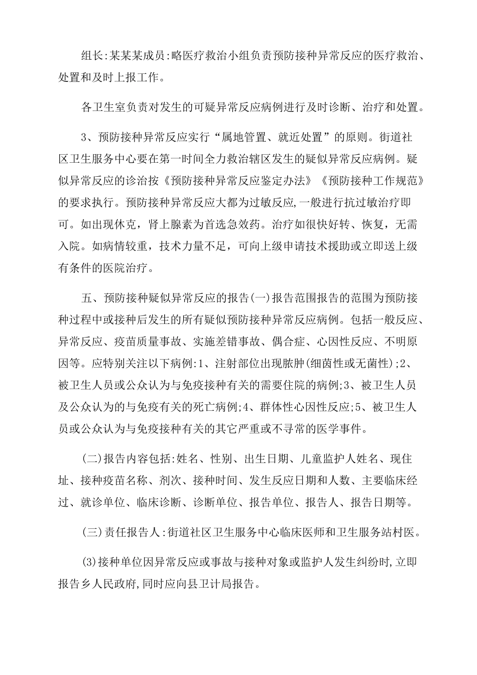 2022新冠疫苗接种异常反应应急处置预案_第3页