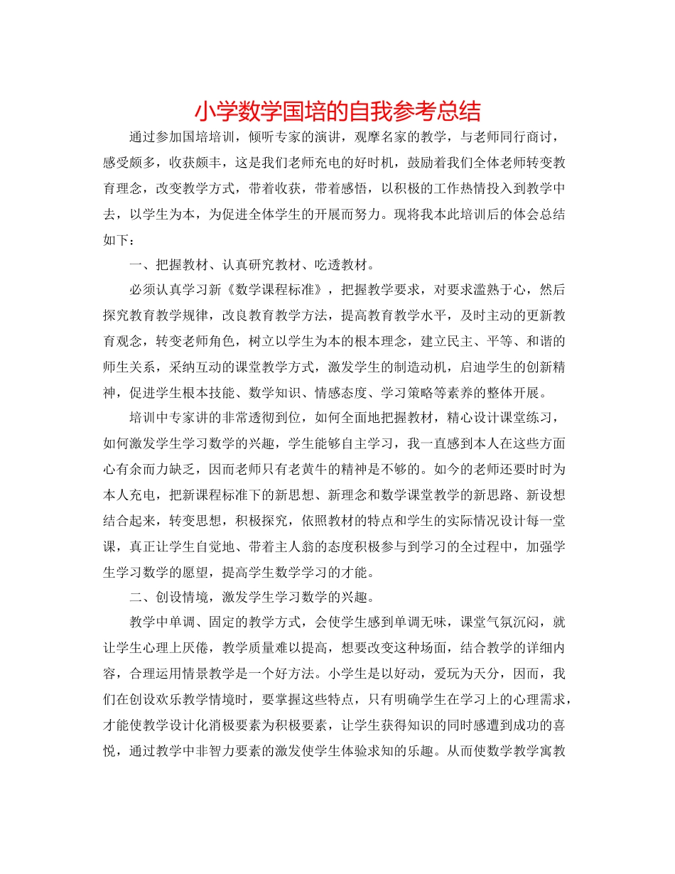 小学数学国培的自我参考总结_第1页