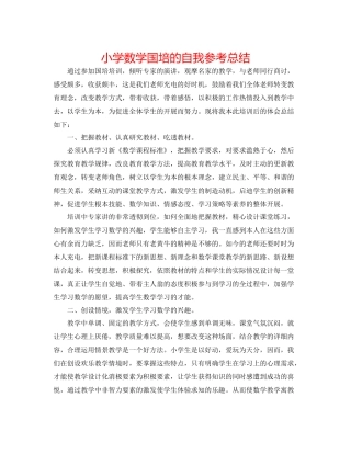 小学数学国培的自我参考总结