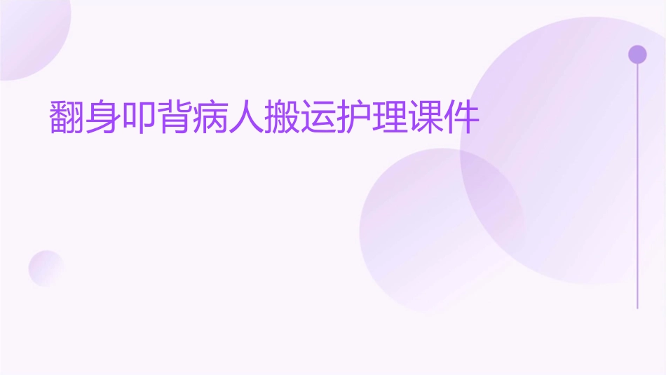 翻身叩背病人搬运护理课件_第1页