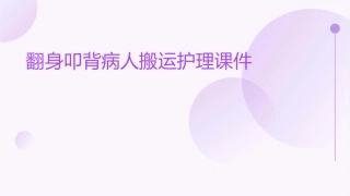 翻身叩背病人搬运护理课件