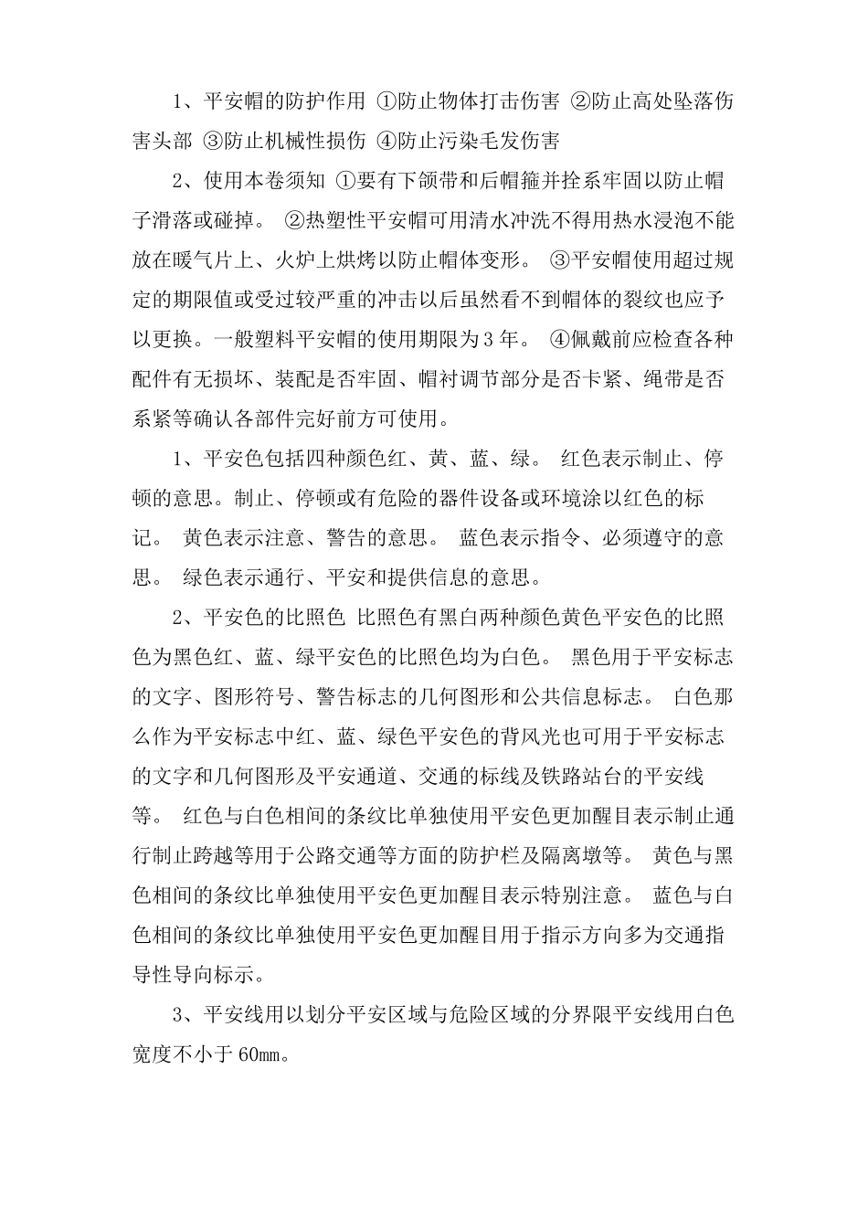 安全生产的基本知识_第2页