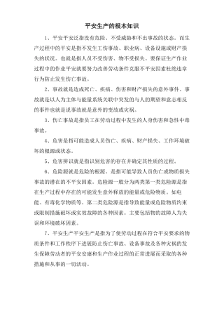 安全生产的基本知识