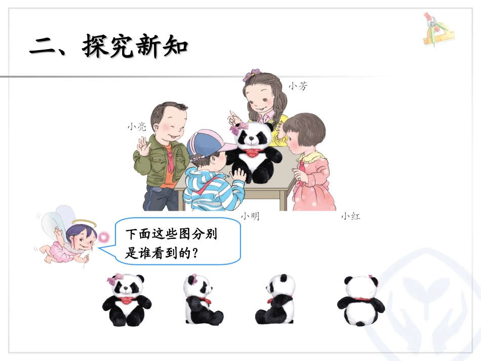 2013年新人教版小学二年级数学上第五单元观察物体1_第3页