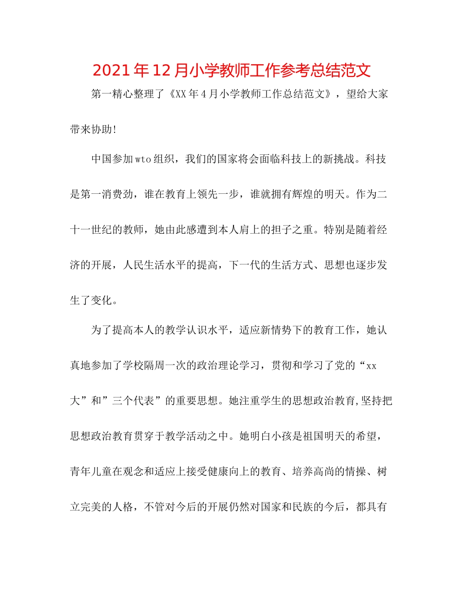 2021年12月小学教师工作参考总结范文_第1页