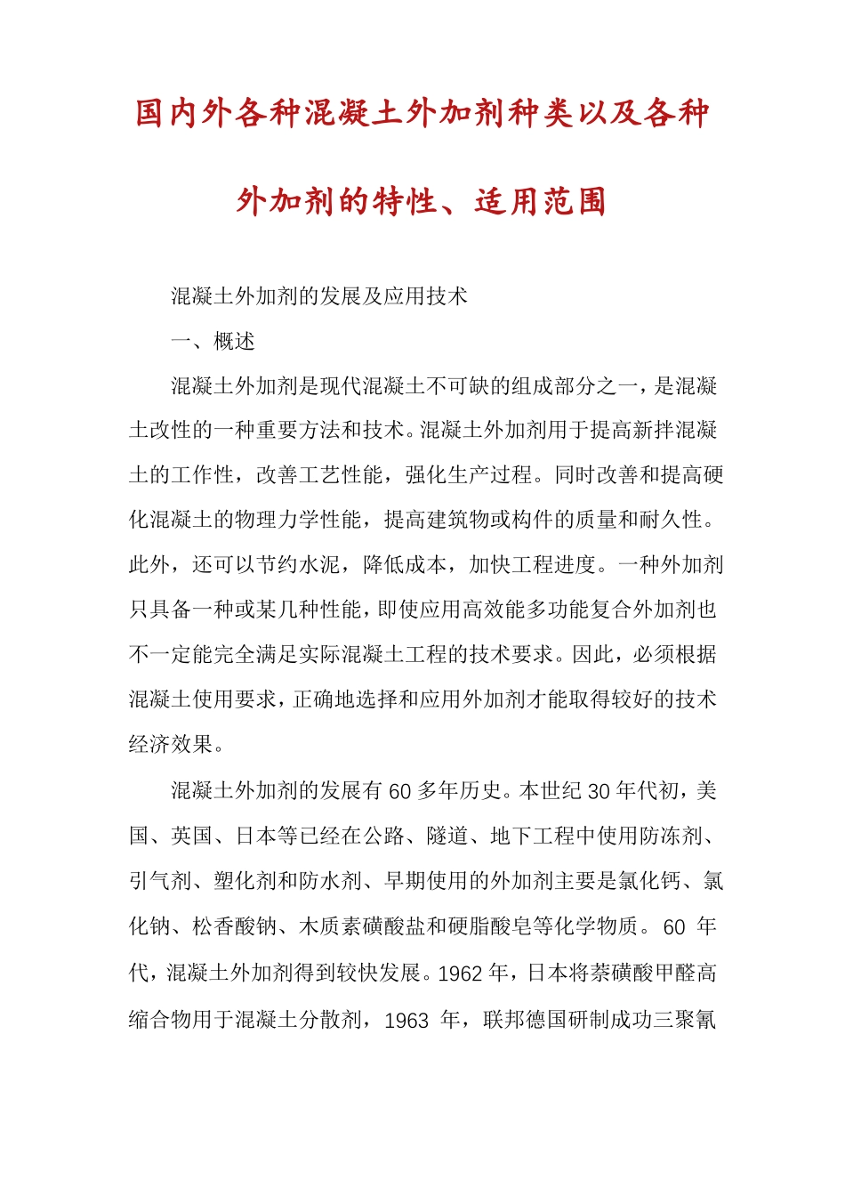 国内外各种混凝土外加剂种类以及各种外加剂的特性适用范围_第1页
