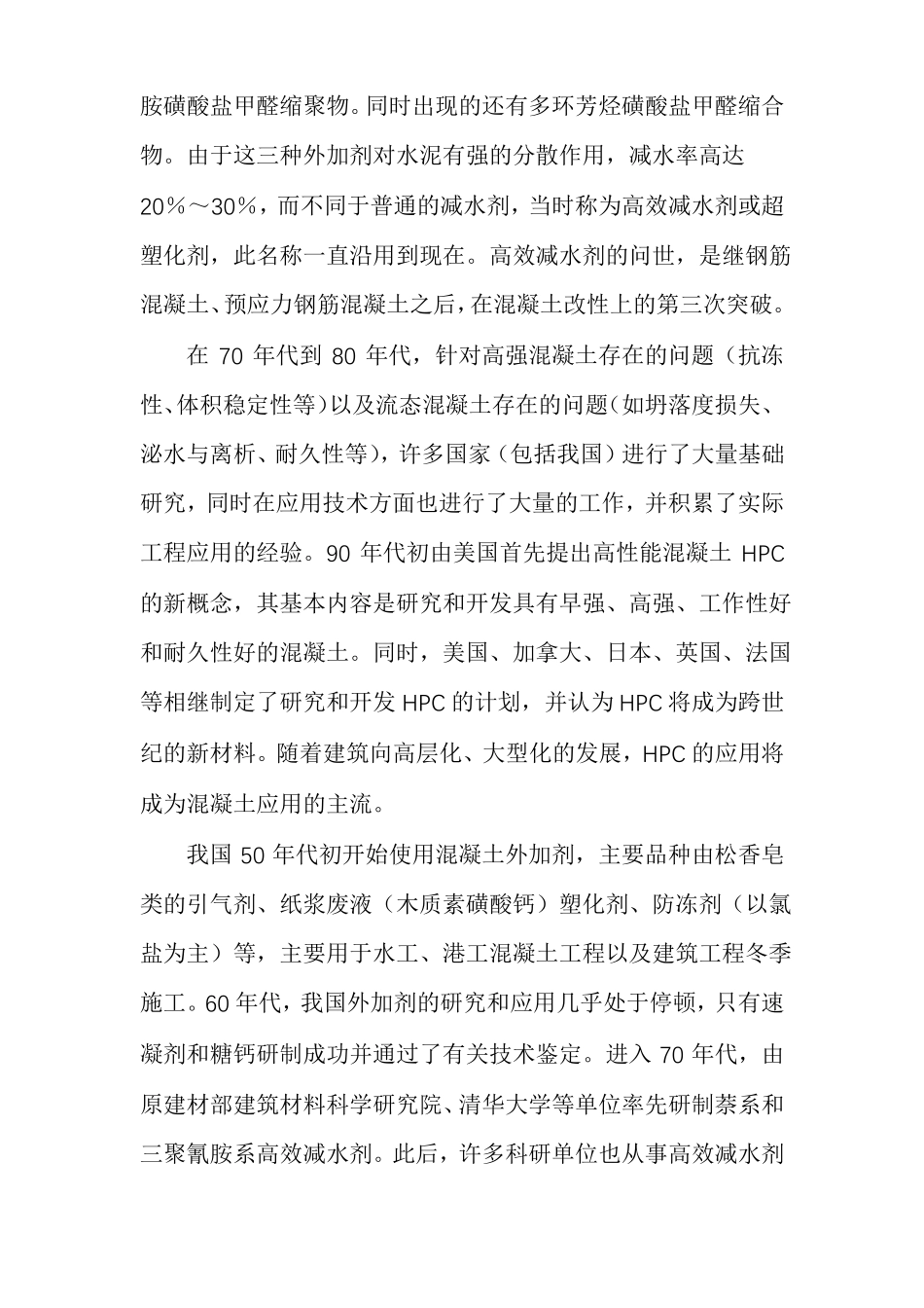 国内外各种混凝土外加剂种类以及各种外加剂的特性适用范围_第2页