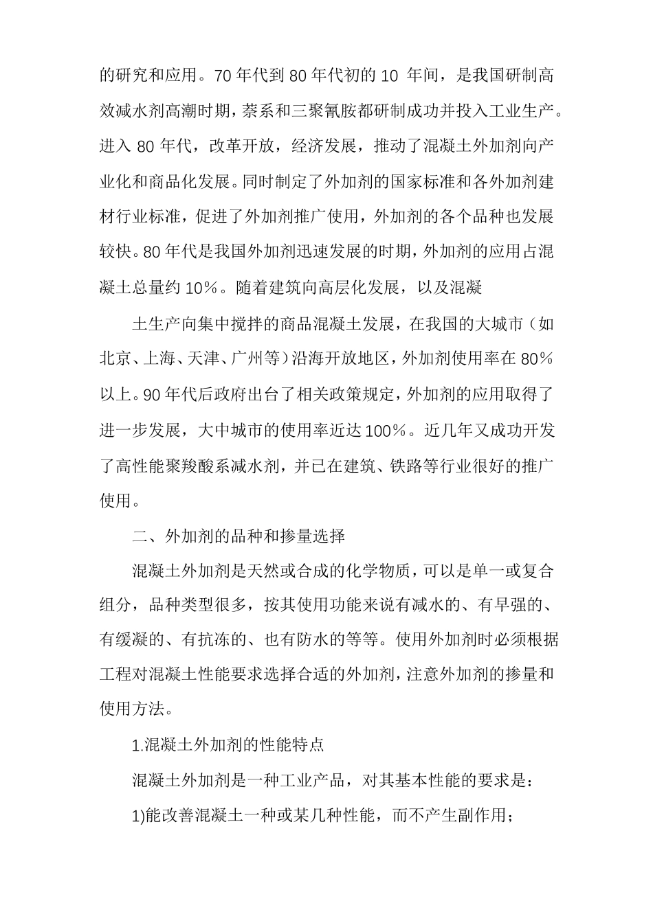 国内外各种混凝土外加剂种类以及各种外加剂的特性适用范围_第3页