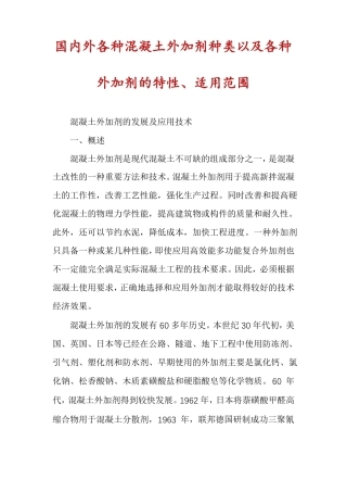 国内外各种混凝土外加剂种类以及各种外加剂的特性适用范围