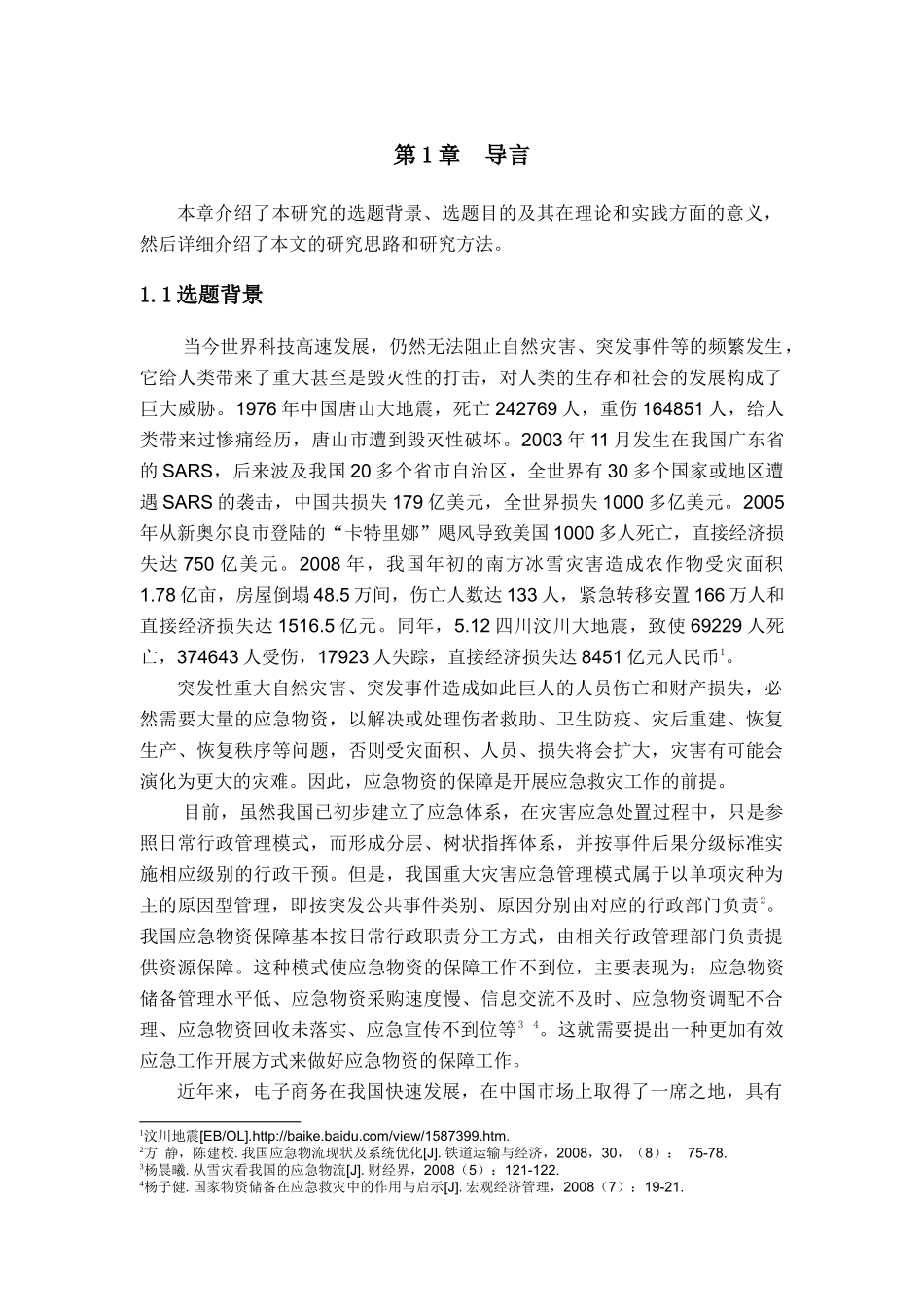 面向应急物资供应的电子商务平台研究_第3页