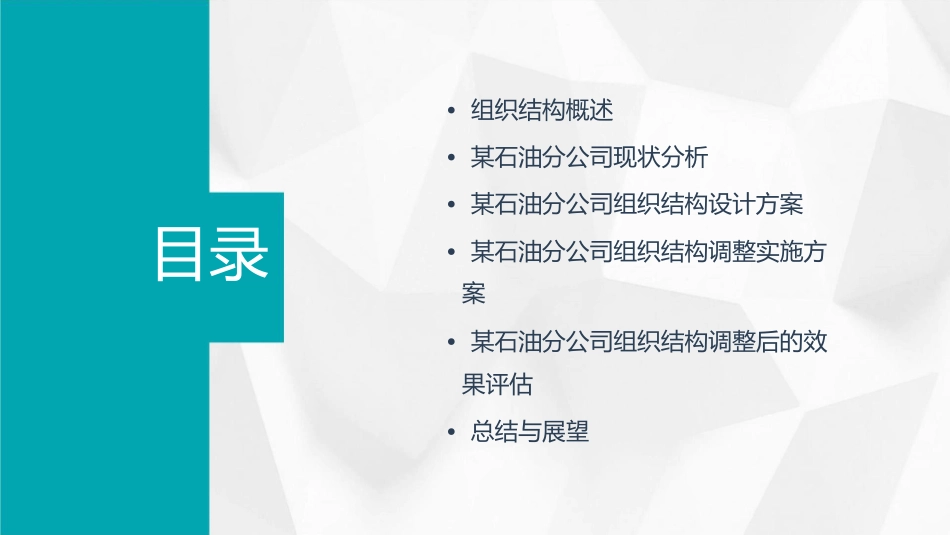 某石油分公司组织结构设计课件_第2页