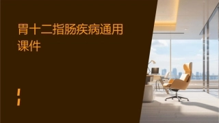 胃十二指肠疾病通用课件