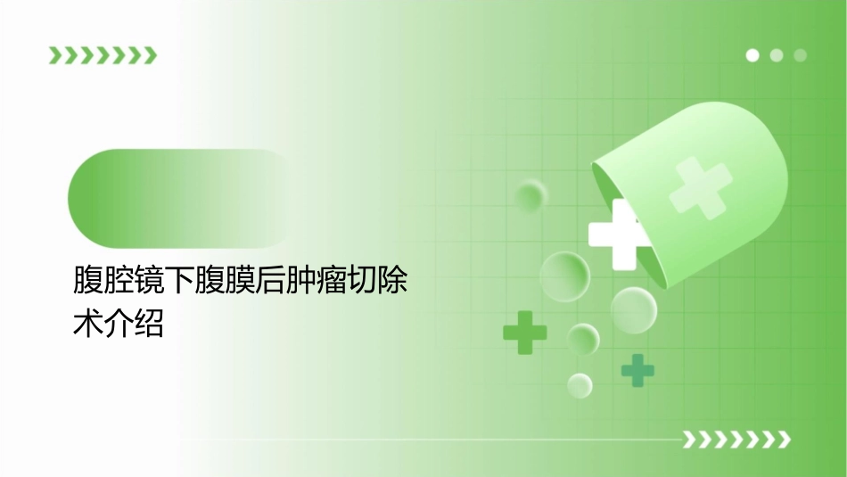 腹腔镜下腹膜后肿瘤切除术后查房护理课件_第3页
