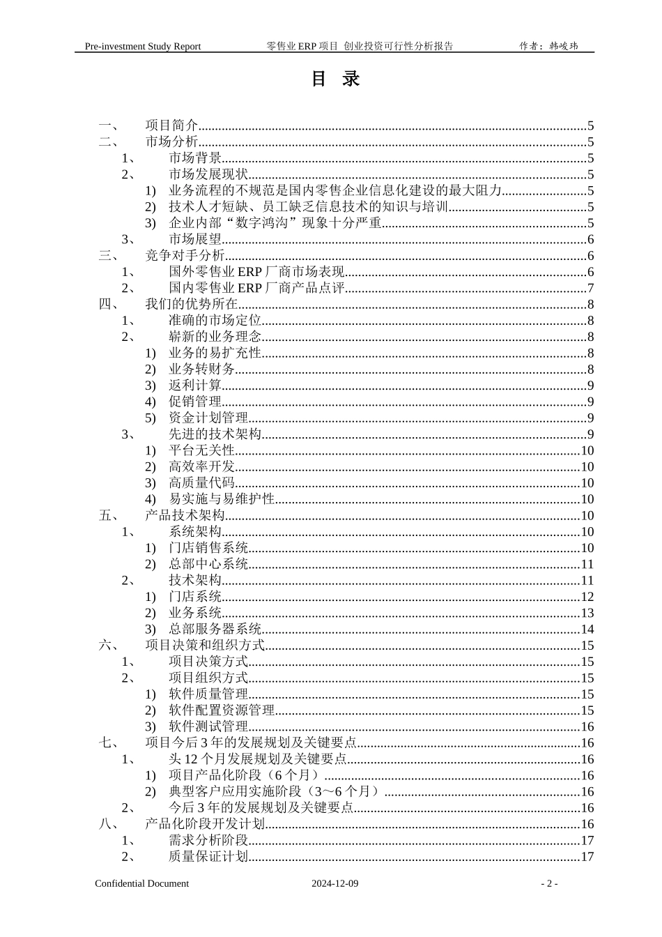 零售业ERP系统分析报告_第2页