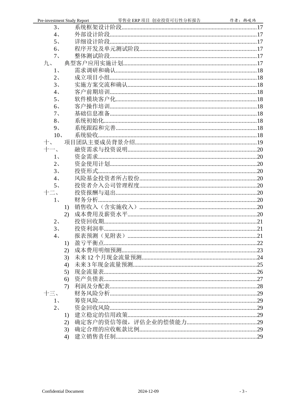 零售业ERP系统分析报告_第3页