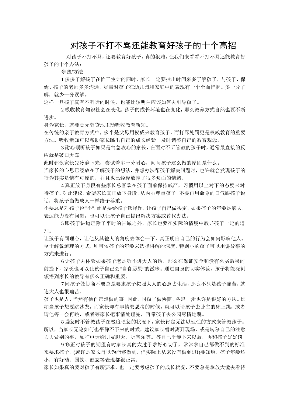 对孩子不打不骂还能教育好的十个高招_第1页