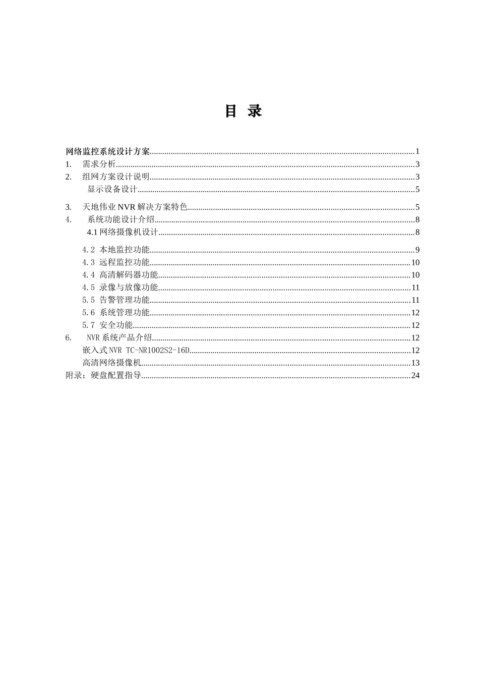 高清NVR网络监控方案_第2页