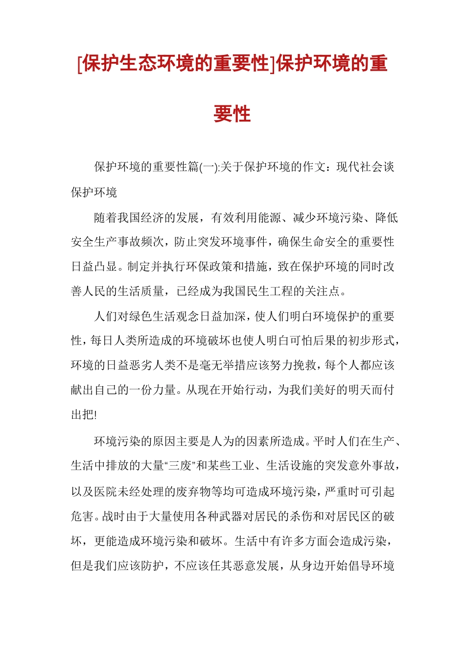 保护生态环境的重要性保护环境的重要性_第1页