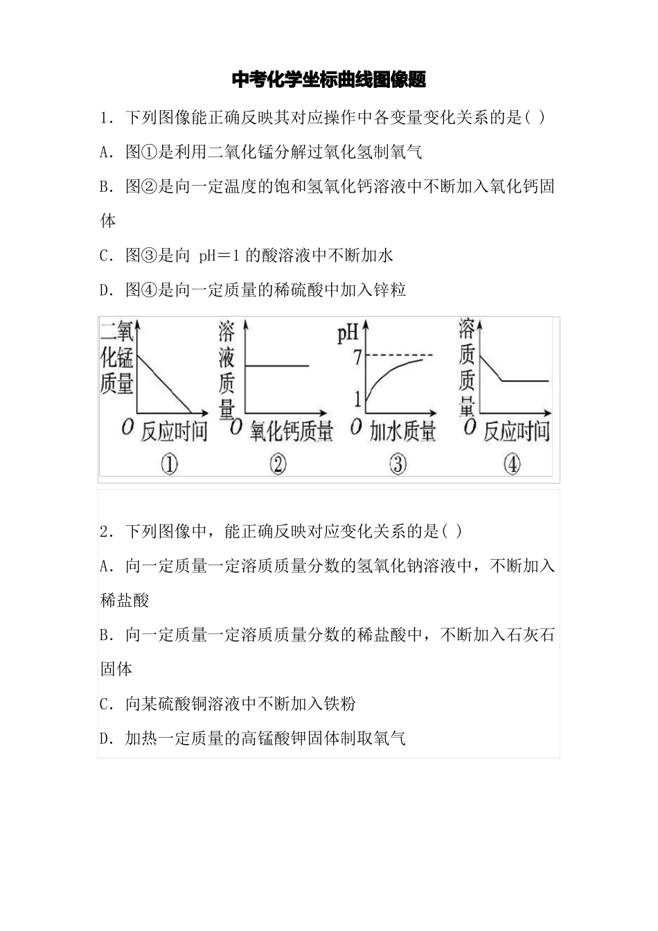 中考化学坐标曲线图像题_第1页