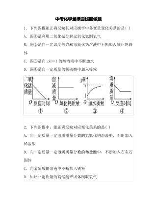 中考化学坐标曲线图像题