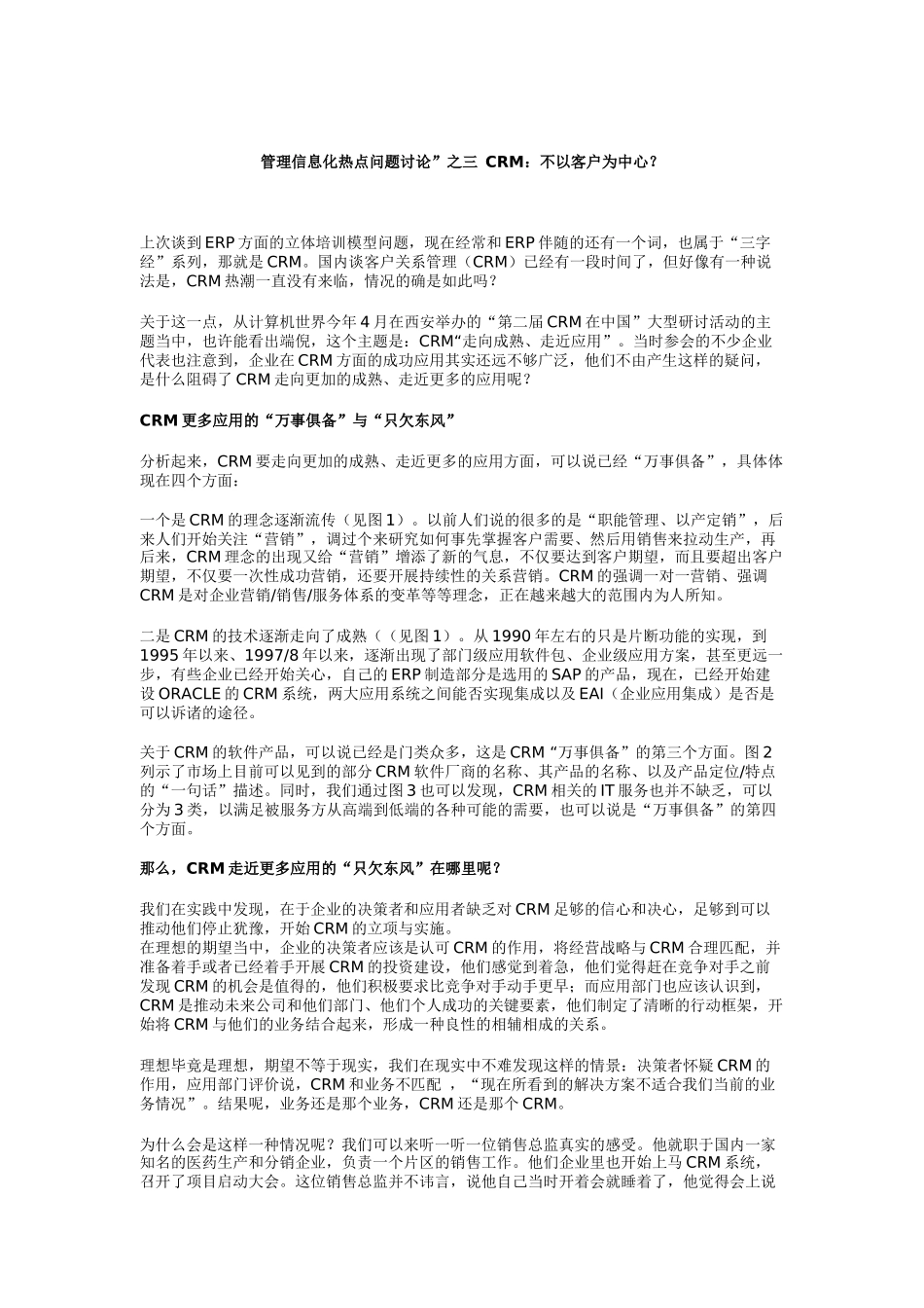 CRM客户关系管理问题讨论_第1页