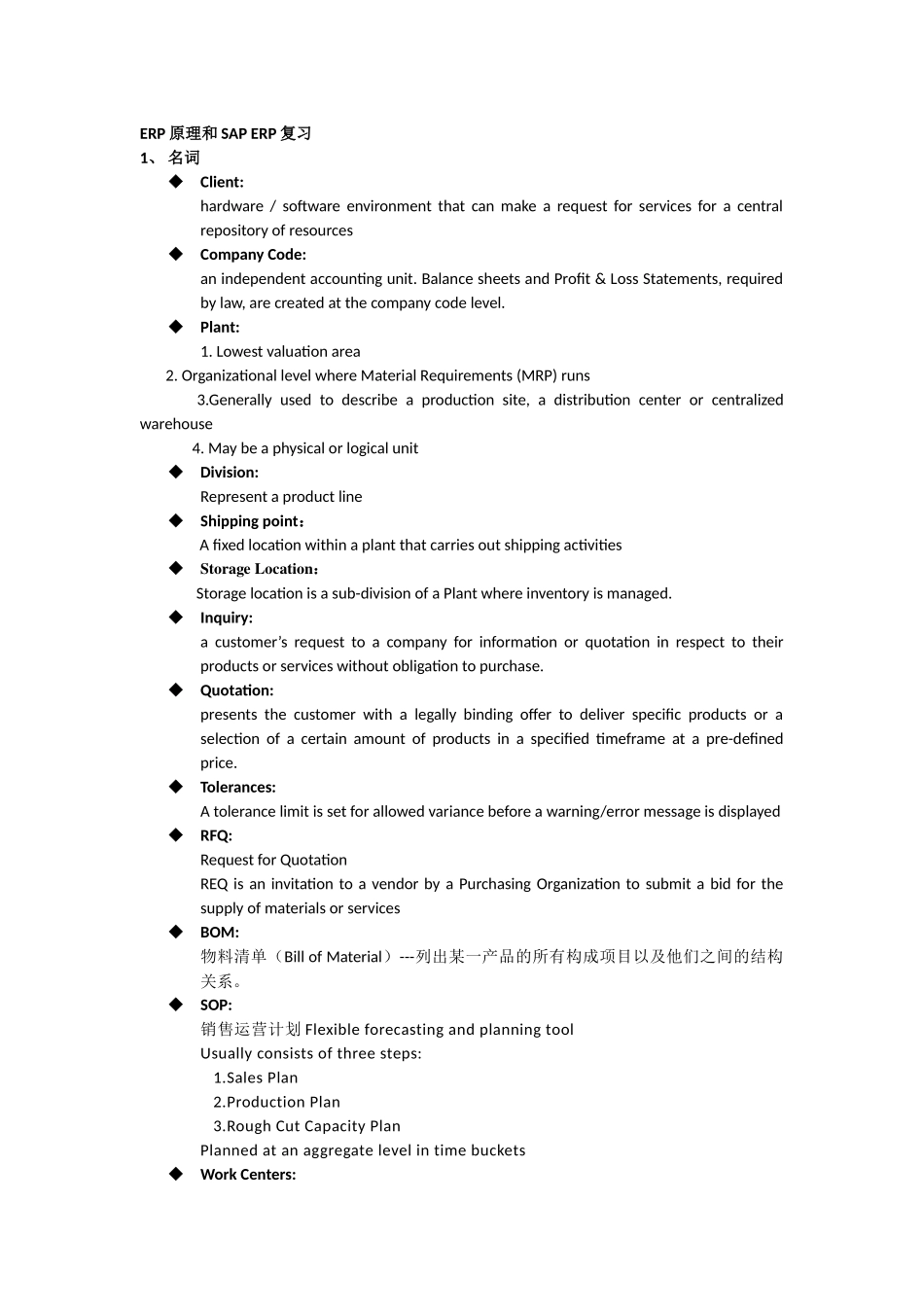 ERP原理和SAPERP复习_第1页