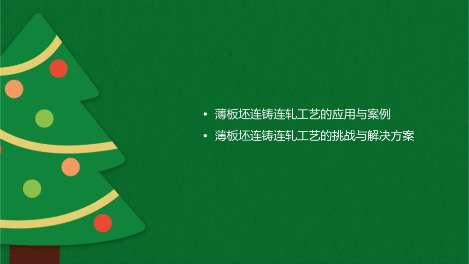 薄板坯连铸连轧工艺课件_第2页