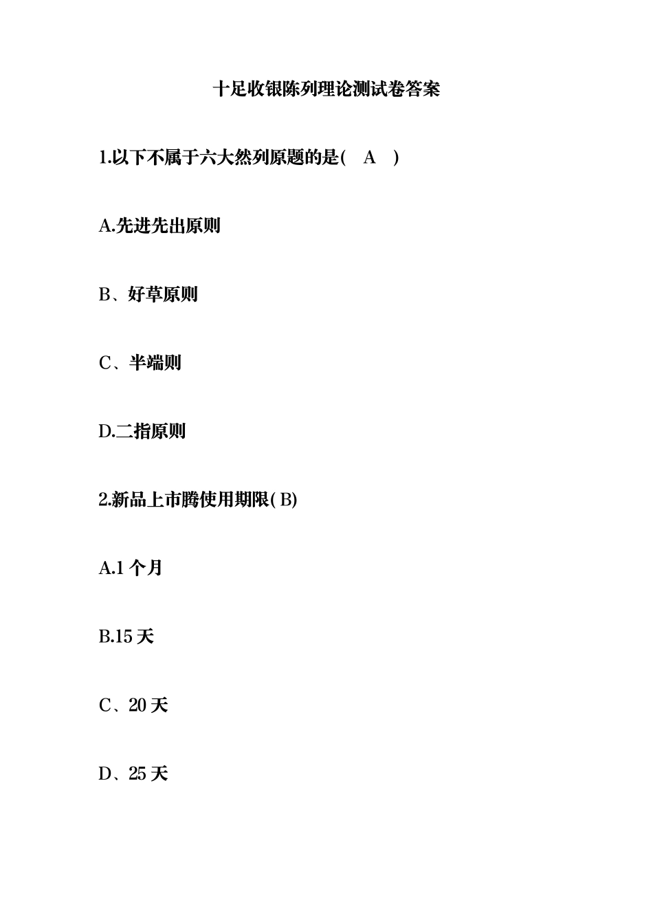 十足收银陈列理论测试卷答案_第1页