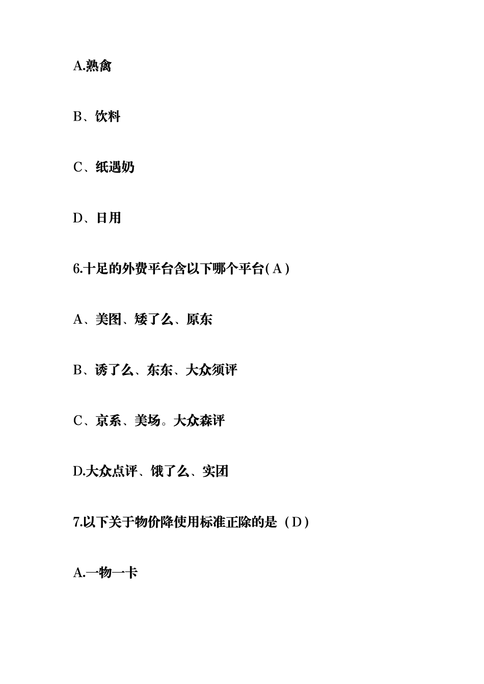 十足收银陈列理论测试卷答案_第3页