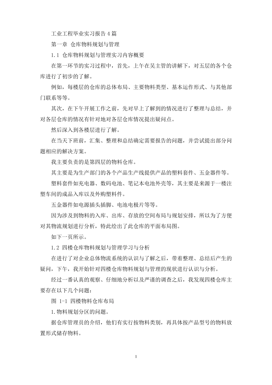 工业工程毕业实习报告最新_第1页