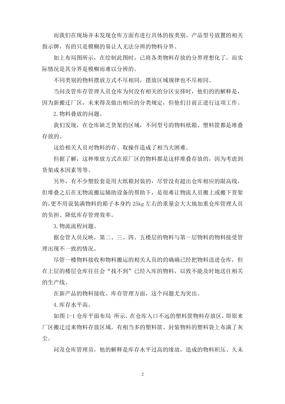 工业工程毕业实习报告最新_第2页