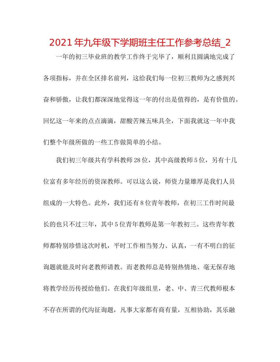 2021年九年级下学期班主任工作参考总结_2_第1页
