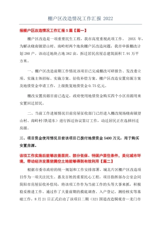 棚户区改造情况工作汇报2022